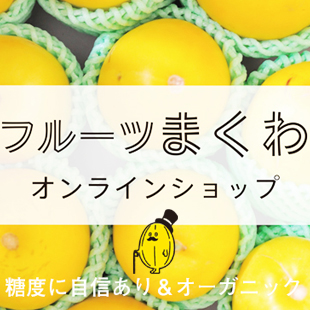 フルーツまくわオンラインショップはこちら