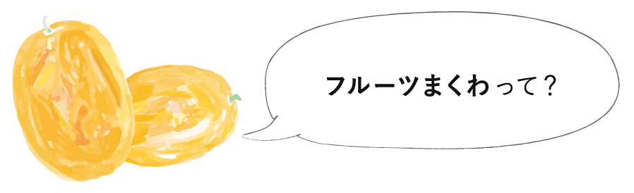 フルーツまくわって？