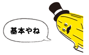 基本やね