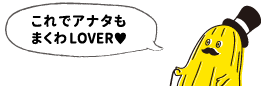 これでアナタもまくわlover♥