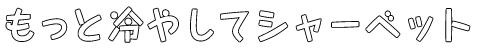 もっと冷やして