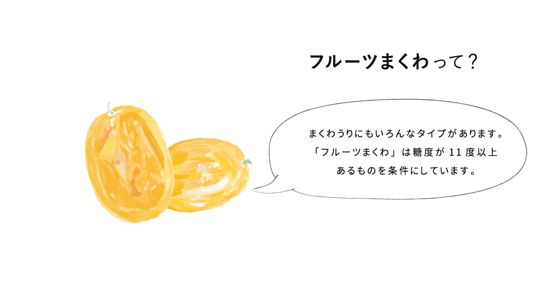 フルーツまくわって？