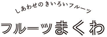 フルーツまくわ